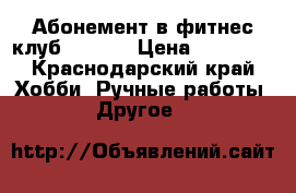 Абонемент в фитнес-клуб 50 GYM › Цена ­ 18 900 - Краснодарский край Хобби. Ручные работы » Другое   
